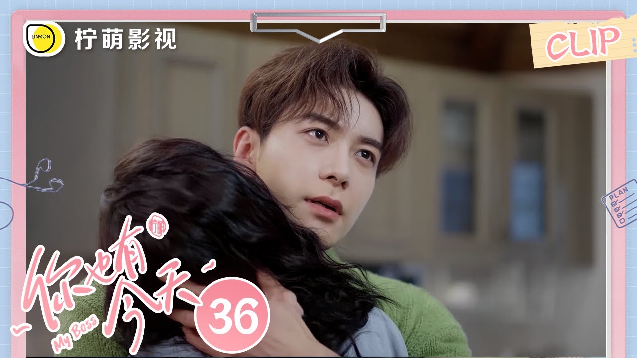 《你也有今天》EP36 成瑶扑进钱恒怀里求抱抱，陈星旭大手抚摸章若楠头发太撩了吧！ ｜My Boss｜陈星旭、章若楠｜柠萌影视