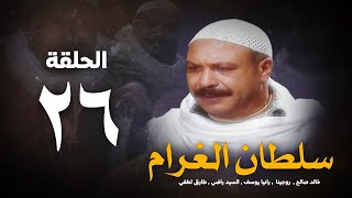 مسلسل سلطان الغرام - الحلقة 26( السادسةوالعشرون ) بطولة خالد صالح | Sultan Alghram - Eps 26