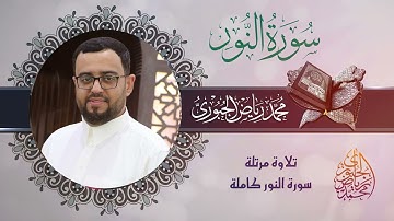 سورة النور كاملة مرتلة l محمد رياض الجبوري