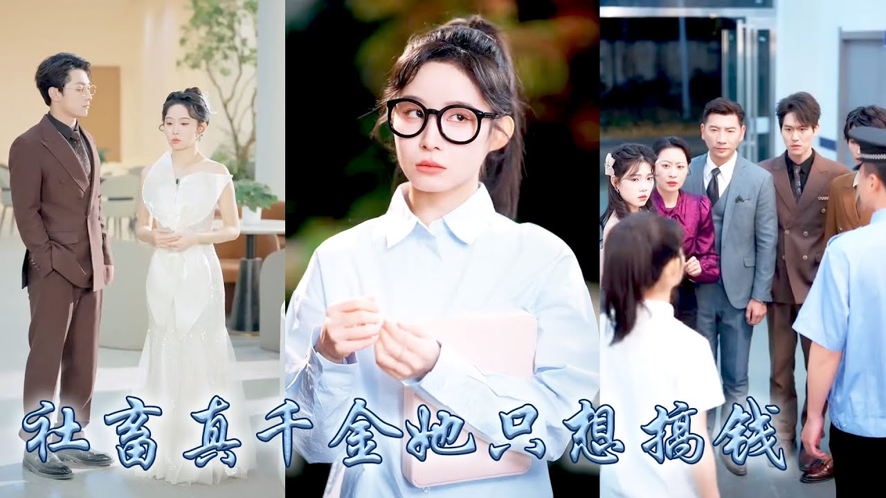 作為一個剛被認回豪門的社畜真千金，她面對養妹的屢次陷害、二哥的嘲諷以及父親的疏離，秉持「只圖錢不求愛」的目標周旋，不僅實現財富自由，還被頂級權貴未婚夫視若珍寶寵上了天，偏心眼的家人悔不當初！#甜宠