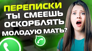 ПЕРЕПИСКИ ЯжеМать: КАК ТЫ СМЕЕШЬ ОСКОРБЛЯТЬ МОЛОДУЮ МАТЬ?