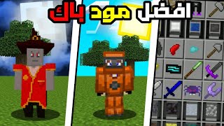 افضل مود باك في لعبة ماين كرافت للجوال??