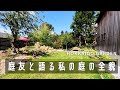 【見逃し厳禁！】庭友に作りかけの私の庭を案内。ガーデン計画の全貌を語ります。【ガーデニング】【個人庭】