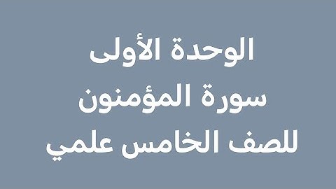 سوره المؤمنون مكرره للصف الخامس علمي آيات الحفظ (1-11)