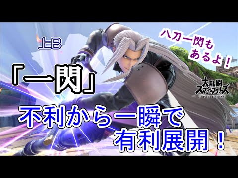 【スマブラSP】セフィロスの「一閃」が便利すぎる上にロマン技で楽しすぎる件