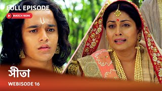 Webisode 16 I Full Episode I আবার দেখুন আপনাদের প্রিয় ধারাবাহিক ' সীতা '
