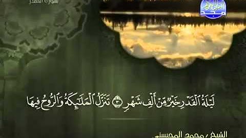 سورة القدر كاملة الشيخ محمد المحيسني