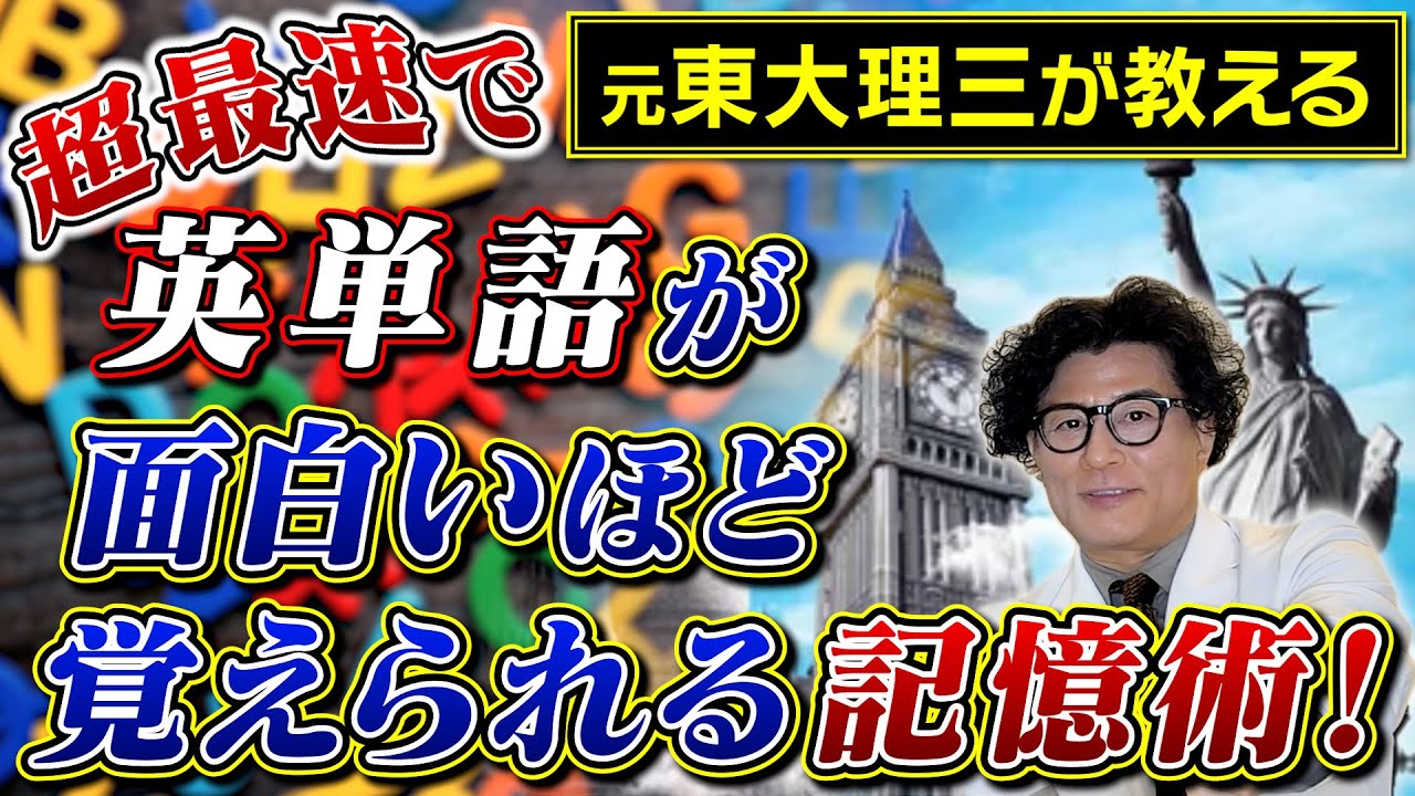 超簡単な記憶術を使えば、面白いほどたくさん英単語が覚えられる