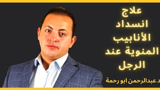 علاج انسداد الأنابيب عند الرجل | دكتور عبدالرحمن ابو رحمة