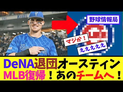 DeNA退団オースティンMLB復帰！あのチームへ！【ネット情報局】