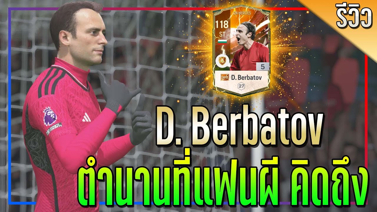 รีวิว D. Berbatov 24HR ตำนานกองหน้า..ช้าแต่โคตรจะคม!! [FC Online]