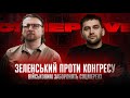 Зеленський проти Конгресу | Коли будуть гроші? | Військовим заборонять соцмережі | Супер live