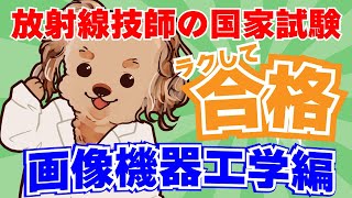 第10回 【頑張らなくても国家試験の点数を簡単にアップさせる方法】【画像機器工学編】