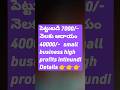 #trending #making #buyback #mould #highprofitbusiness  #viral #businessideas #telugu #shortvideo