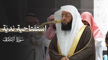 تلاوة ندية استفتح بها الشيخ بدر التركي سورة الأحقاف | عشاء الإثنين 23-3-1447هـ