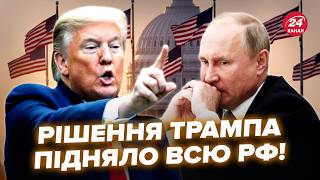 ⚡ВСЕ! Трамп ЗІРВАВСЯ на РФ: США ШОКУВАЛИ ЕКСТРЕНИМ рішенням. Путін в СТУПОРІ, в Кремлі ВСІ НА ВУХАХ