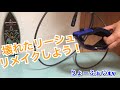 【リメイク動画】 リーシュコードの破損リメイクやってみた