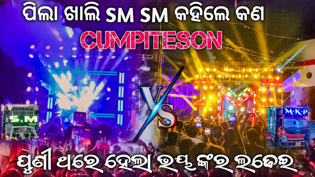 ପୁଣୀ ଦୁଇ ଥର ହେଲା SM AUDIO ANGUL KING 👑 Vs DJ MKP PIPUL 👑 HEBI CUMPITESON FES TO FES..