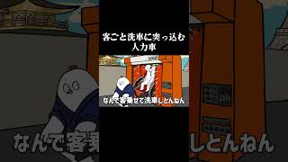 客ごと洗車に突っ込む人力車【ローカロリーシリーズ】 #アニメ #コントチャンネル #コント