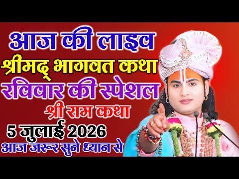 आज की लाइव श्रीमद् भागवत कथा रविवार की स्पेशल श्री राम कथा 5 जुलाई 2006 आज जरूर सुने ध्यान से 