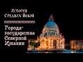 Города-государства Северной Италии (рус.) История средних веков.