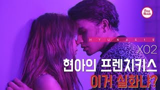 [HyunA X19] 현아 엑스나인틴 French Kiss_X2