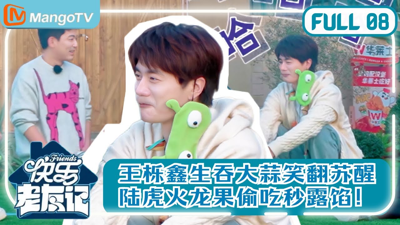 【0713再放送】EP8 王栎鑫生吞大蒜笑翻苏醒，陆虎火龙果偷吃秒露馅！ |《快乐老友记》Happy Friends MangoTV