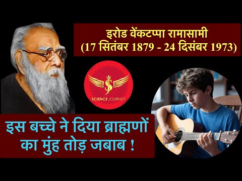 ⚡️ ब्राह्मणों को मिला मुंहतोड़ ज़बाब 🔥🔥 महान Periyar E. V. Ramasamy SJ SiR.... #viral #viralsong 🔥🔥