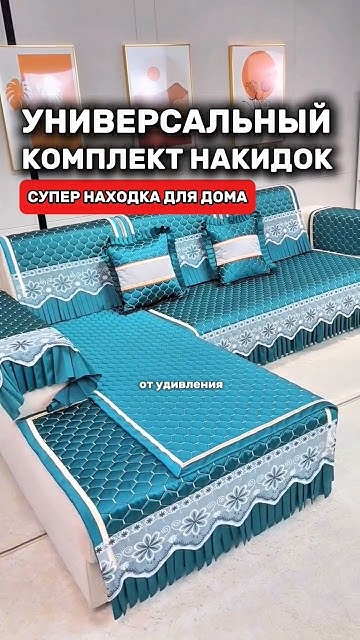 Супер комплект накидок! Подойдёт на любой диван! #товарыдлядома #скидки ...