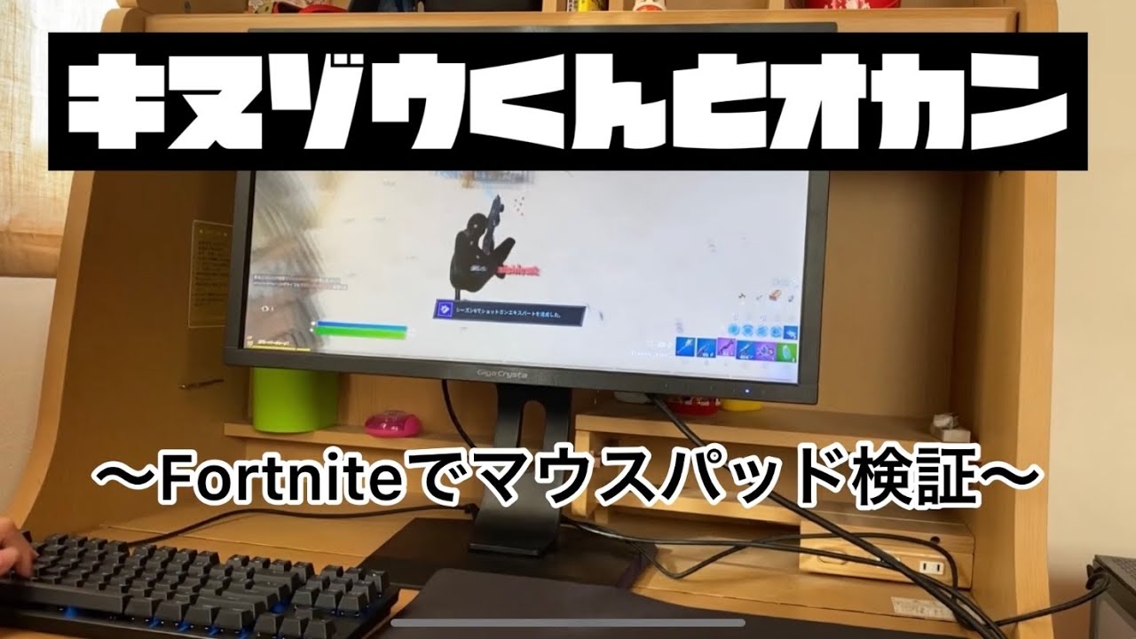 後編 開封動画 ロジクールg640ゲーミングマウスパッド買いました 新しいマウスパッドでフォートナイトやってみた 撮影オカン Youtube 後編 開封動画 ロジクールg640ゲーミングマウスパッド買いました 新しいマウスパッドでフォートナイトやってみた 撮影オカン Youtube