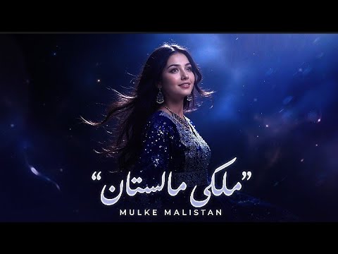 New hazaragi song | آهنگ جدید هزارگی (مُلکی مالستان)2026 