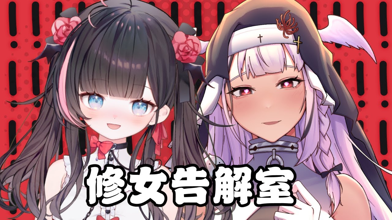 【修女告解室】我将会细细聆听你的烦恼和罪恶。ft. @summeryuri | MYViki