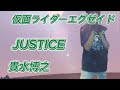 貴水博之/JUSTICE【うたスキ動画】