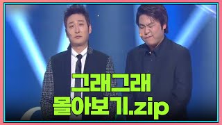 [크큭티비] 금요스트리밍: 그래그래.zip | KBS 방송