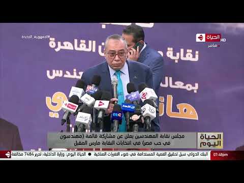 مجلس نقابة المهندسين يعلن عن مشاركة قائمة مهندسون في حب مصر في انتخابات النقابة مارس المقبل