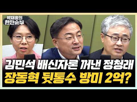 8/3(월) 민주당 전대, 기세 잡은 사람은? (노영희 장성철 곽우신) 당대표로 돌아온 신장식 "李대통령 개혁 의지 밝혀야" (신장식)