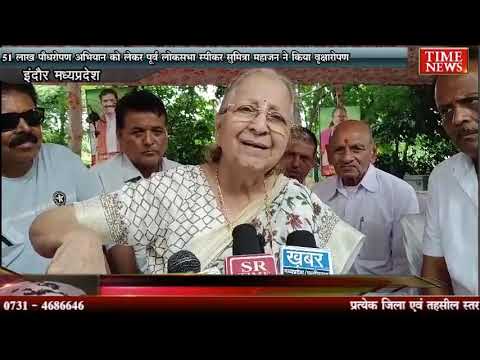 51 लाख पौधरोपण अभियान के तहत पूर्व लोकसभा स्पीकर सुमित्रा महाजन ने किया वृक्षारोपण