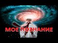 Внешние миры, внутренние миры  Часть 2  Спираль