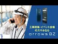 工事現場・イベント運営に最適なスマホならarrows BZ