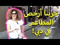 جولة سرية! تعرّفنا على أرخص المطاعم في دبي