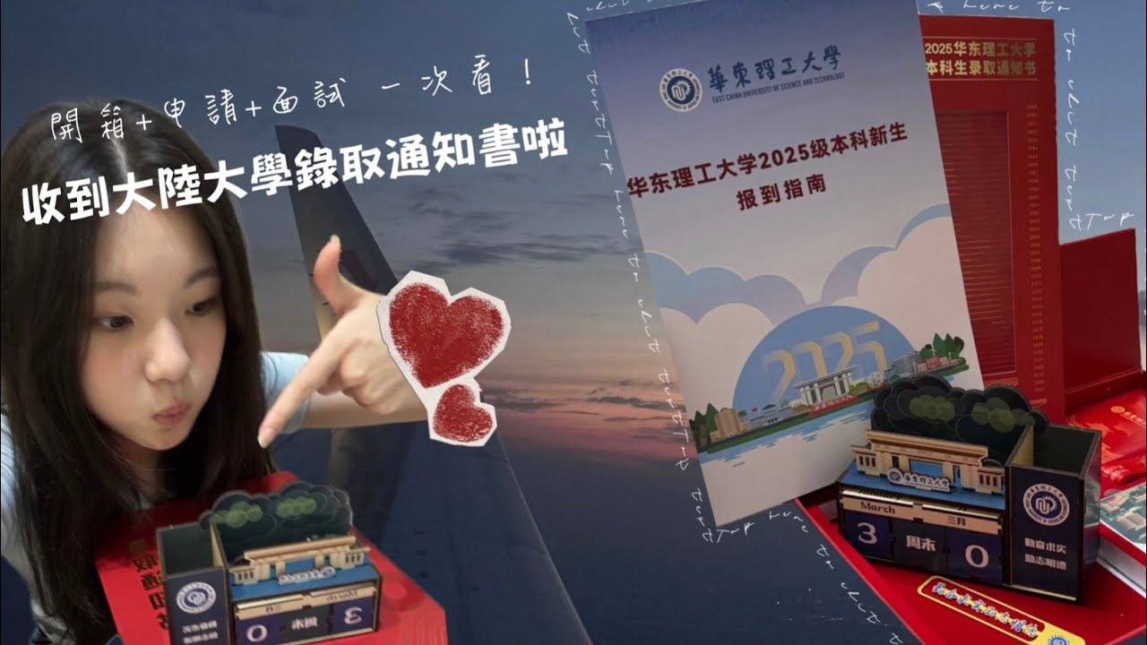 開箱2025大陸大學錄取通知書 |申請流程＋被審資料＆面試全記錄~