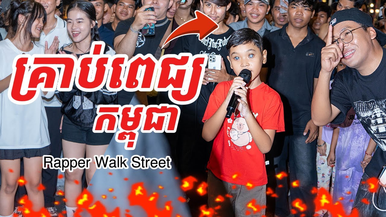 Gen Alpha vs Gen Z ក៏ក្រើក Rapper Walk Street