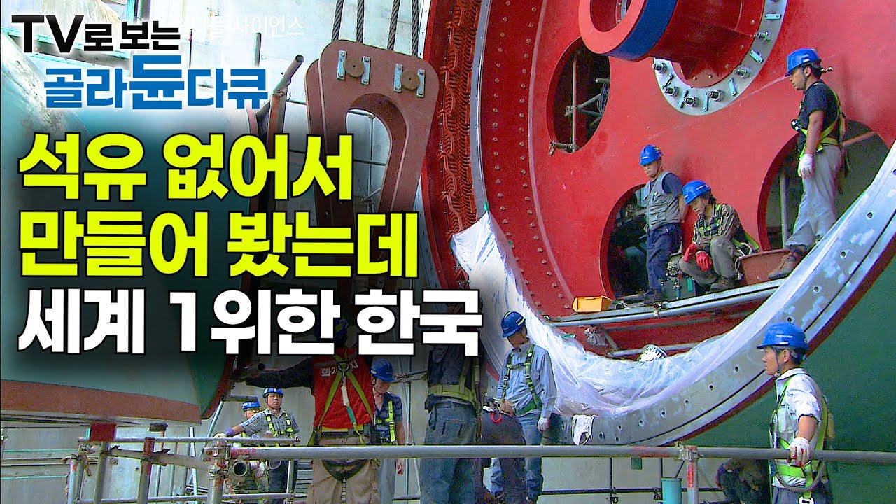 석유 값 1,000억 아끼려고 만들었는데 바로 프랑스 제치고 1위 해버린 한국｜세계 최대 규모 시화호 조력 발전소｜다큐프라임｜#골라듄다큐