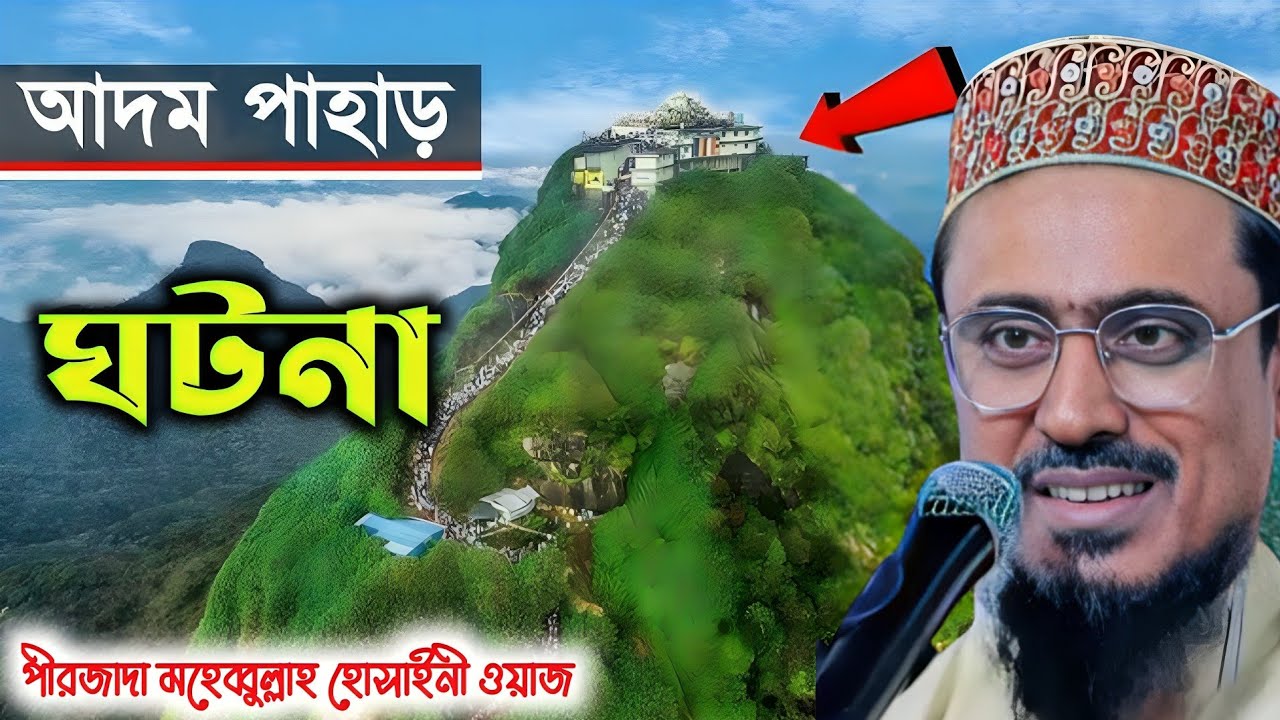হযরত আদম (আঃ) এর ঘটনা | পীরজাদা মহেব্বুল্লাহ হোসাইনী ওয়াজ| Peerzada Mohebullah Hossaini Waz Mahfil 