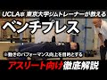 【永久保存版】ベンチプレス徹底解説！「ブリッジはしなくても良い」アスリートにとって良いフォームとは？大事なポイントは骨盤の中立位、科学的に効果のある重量/回数/リズム
