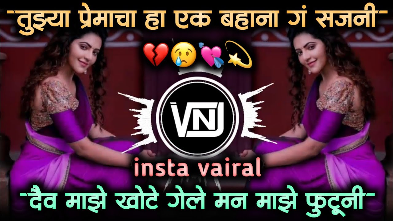 tuzya premacha ha ek bahana g sajani • तुझ्या प्रेमाचा हा एक बहाना ग सजनी • vnj remix