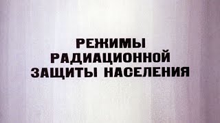 видео: РЕЖИМЫ РАДИАЦИОННОЙ ЗАЩИТЫ НАСЕЛЕНИЯ картинка: РЕЖИМЫ РАДИАЦИОННОЙ ЗАЩИТЫ НАСЕЛЕНИЯ