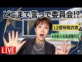 【LIVE】12億特殊詐欺と4月新入社員退職代行…どう思う⁉️冬子のどこまで言って委員会🤍