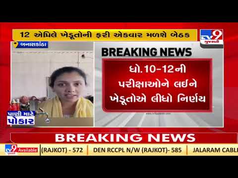 Farmers postpone mass scale water protest due to board exams in Banaskantha | TV9News