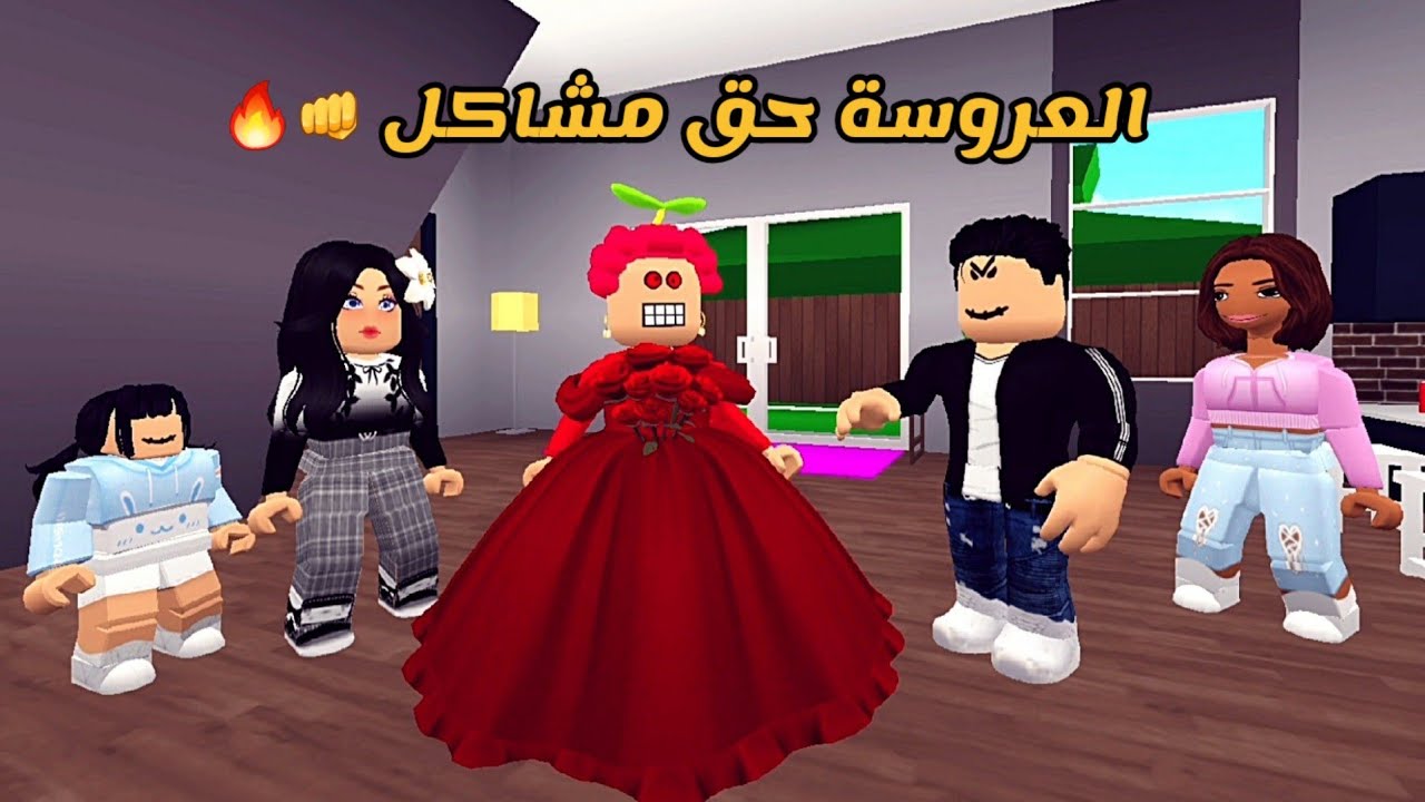 العائلة الروبلوكسية #199 | العروسة حق مشاكل 👊🔥